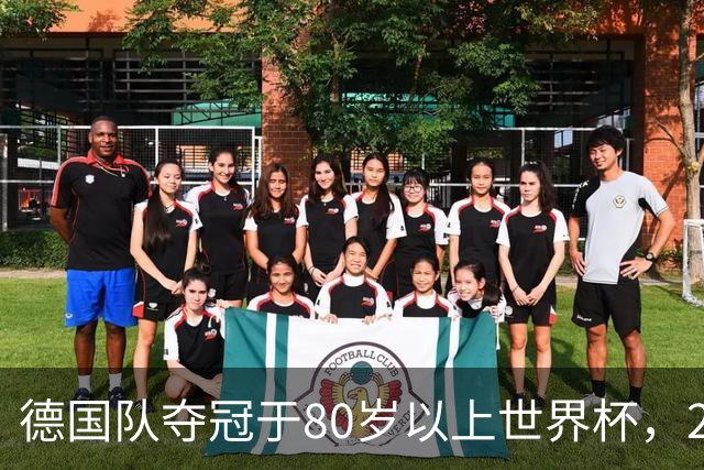 德国队夺冠于80岁以上世界杯，2比0战胜美国