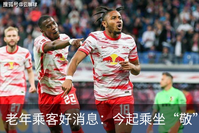 老年乘客好消息：今起乘坐“敬”字车次火车票享9折优惠