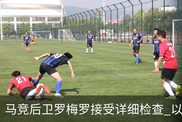 马竞后卫罗梅罗接受详细检查 以评估内收肌伤情